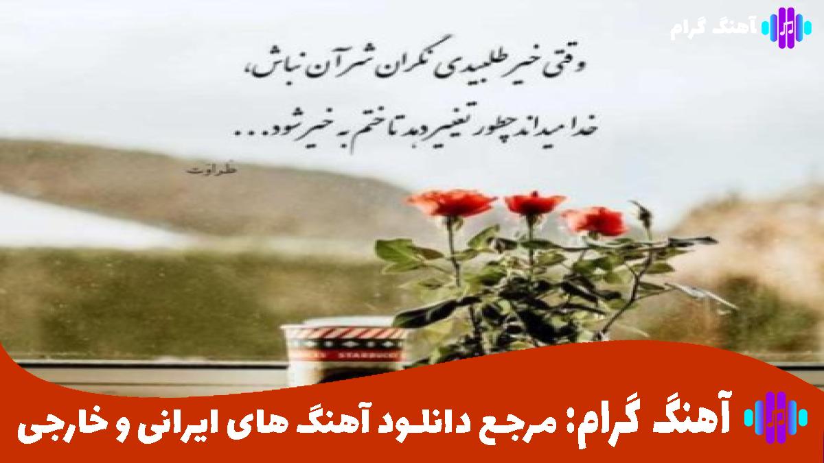 کاور آهنگ کجا برم از محسن چاوشی و هایده